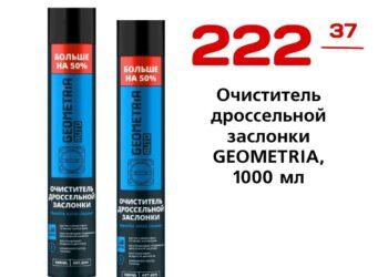 Очиститель дроссельной заслонки GEOMETRIA, 1000 мл