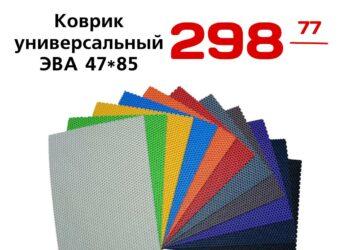 Коврик универсальный ЭВА 4785