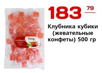 Клубника кубики жевательные конфеты 500 гр Ника