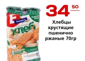 Хлебцы хрустящие пшенично ржаные 70гр Елизавета