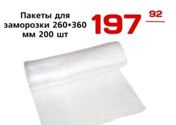 Пакеты для заморозки 260360 мм 200 шт