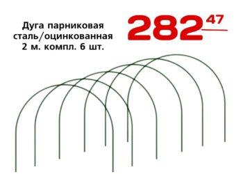 Дуга парниковая стальоцинкованная 2 м. компл. 6 шт.