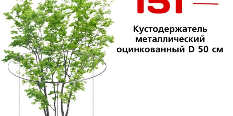 Кустодержатель металлический оцинкованный D 50 см