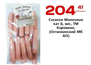 Сосиски Молочные кат Б, вес, ТМ Коровино,Останкинский МК АО