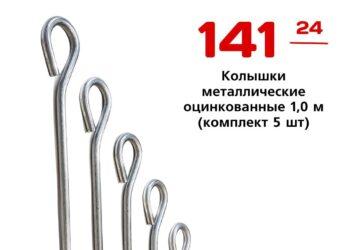 Колышки металлические оцинкованные 1,0 м комплект 5 шт