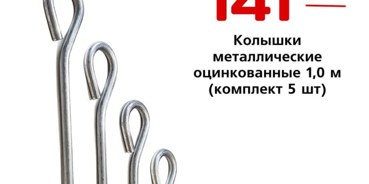 Колышки металлические оцинкованные 1,0 м комплект 5 шт