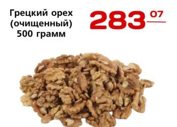 Грецкий орех очищенный 500 грамм ОООКОМПАНИЯ АФ ТРЕЙД