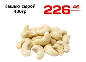 Кешью сырой 400гр, ООО Компания Аф Трейд