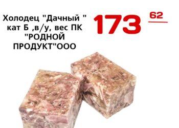 Холодец Дачный кат Б ,ву, вес ПК РОДНОЙ ПРОДУКТООО