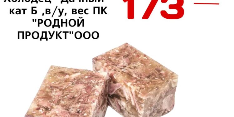 Холодец Дачный кат Б ,ву, вес ПК РОДНОЙ ПРОДУКТООО