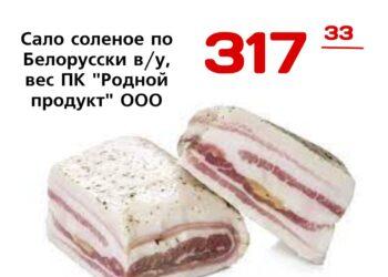 Сало соленое по Белорусски ву, вес ПК Родной продукт ООО