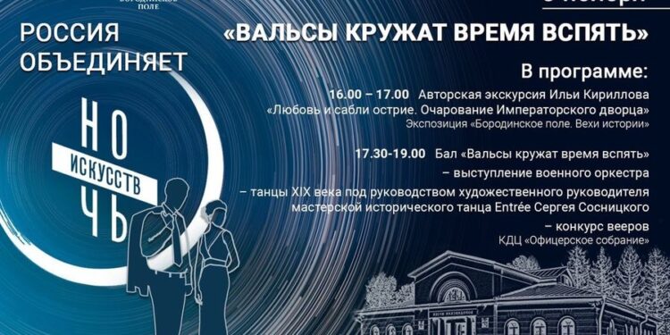 На Бородинском поле в «Ночь искусств» пройдет исторический бал
