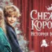 Премьера интерактивного детского спектакля «Снежная Королева. История Кая и Герды» в Москвариуме